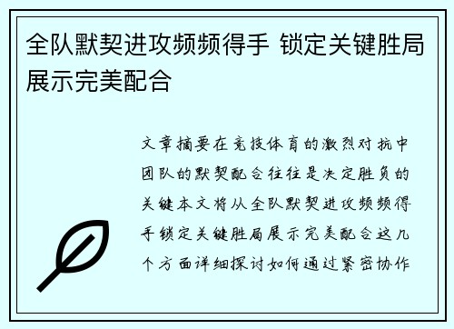 全队默契进攻频频得手 锁定关键胜局展示完美配合