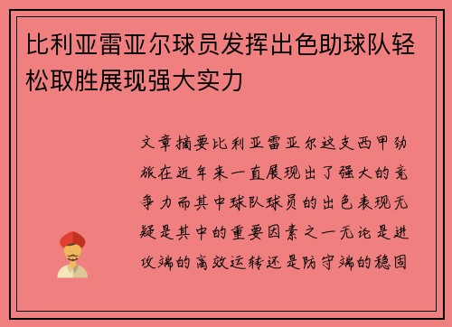 比利亚雷亚尔球员发挥出色助球队轻松取胜展现强大实力