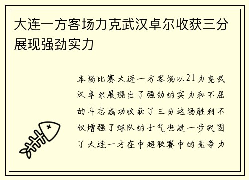 大连一方客场力克武汉卓尔收获三分展现强劲实力