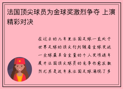 法国顶尖球员为金球奖激烈争夺 上演精彩对决