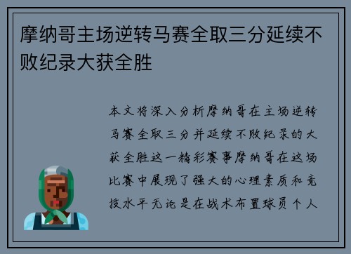 摩纳哥主场逆转马赛全取三分延续不败纪录大获全胜