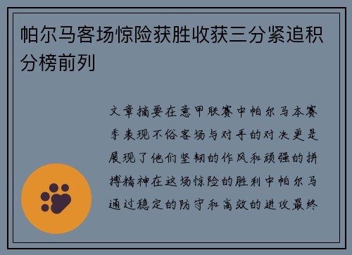帕尔马客场惊险获胜收获三分紧追积分榜前列