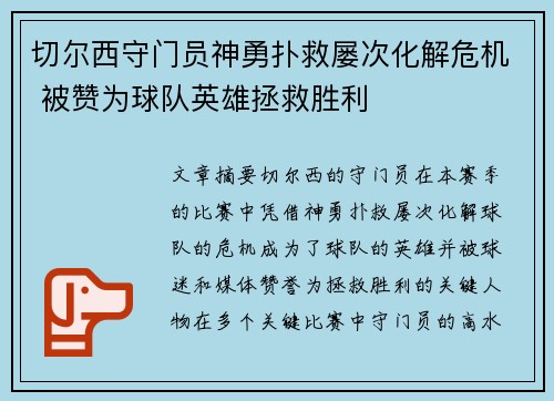 切尔西守门员神勇扑救屡次化解危机 被赞为球队英雄拯救胜利