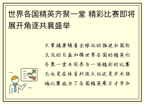 世界各国精英齐聚一堂 精彩比赛即将展开角逐共襄盛举