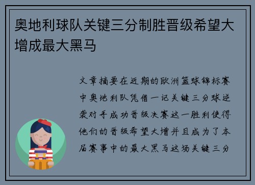 奥地利球队关键三分制胜晋级希望大增成最大黑马