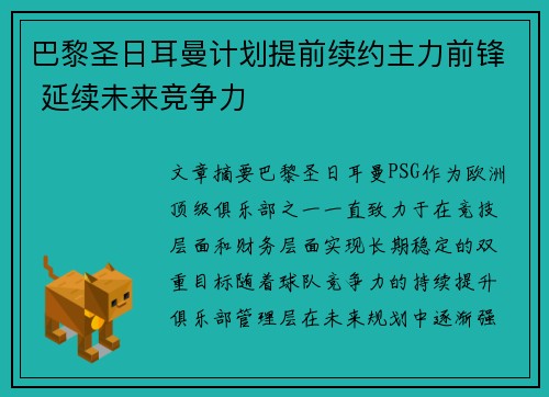 巴黎圣日耳曼计划提前续约主力前锋 延续未来竞争力