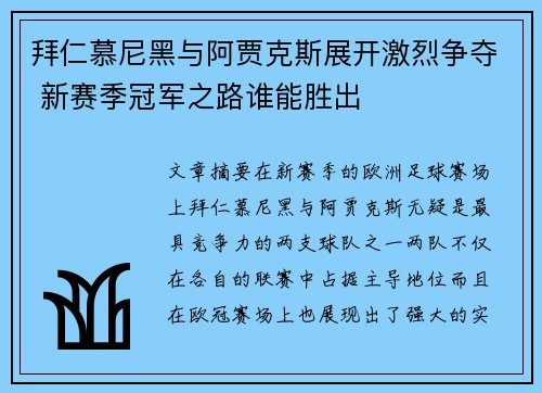 拜仁慕尼黑与阿贾克斯展开激烈争夺 新赛季冠军之路谁能胜出