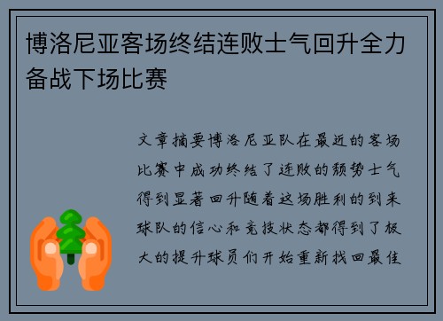 博洛尼亚客场终结连败士气回升全力备战下场比赛