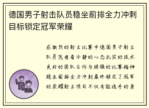 德国男子射击队员稳坐前排全力冲刺目标锁定冠军荣耀