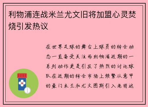 利物浦连战米兰尤文旧将加盟心灵焚烧引发热议