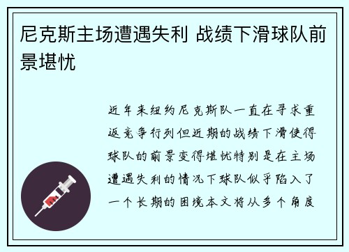 尼克斯主场遭遇失利 战绩下滑球队前景堪忧