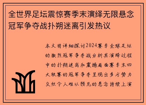 全世界足坛震惊赛季末演绎无限悬念冠军争夺战扑朔迷离引发热议