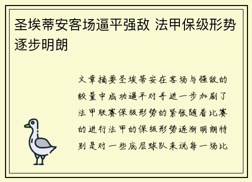 圣埃蒂安客场逼平强敌 法甲保级形势逐步明朗