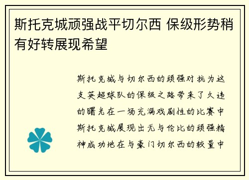 斯托克城顽强战平切尔西 保级形势稍有好转展现希望