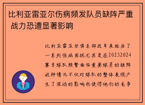比利亚雷亚尔伤病频发队员缺阵严重 战力恐遭显著影响