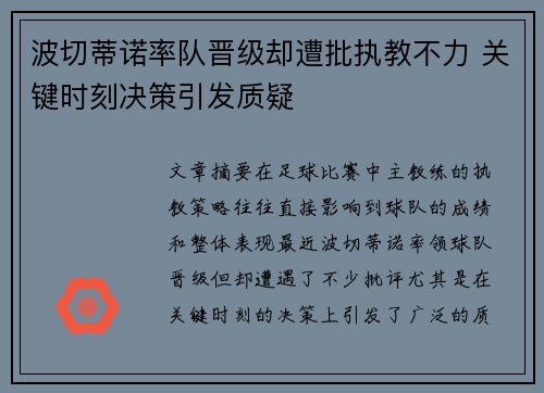 波切蒂诺率队晋级却遭批执教不力 关键时刻决策引发质疑