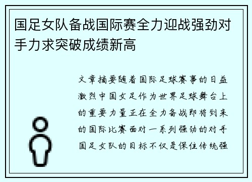 国足女队备战国际赛全力迎战强劲对手力求突破成绩新高