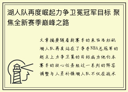 湖人队再度崛起力争卫冕冠军目标 聚焦全新赛季巅峰之路