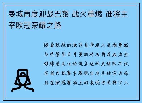 曼城再度迎战巴黎 战火重燃 谁将主宰欧冠荣耀之路