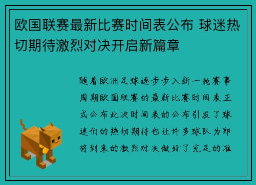欧国联赛最新比赛时间表公布 球迷热切期待激烈对决开启新篇章