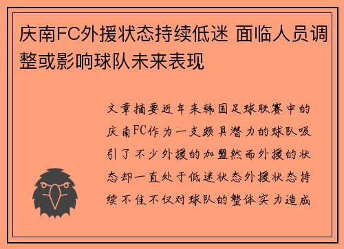 庆南FC外援状态持续低迷 面临人员调整或影响球队未来表现
