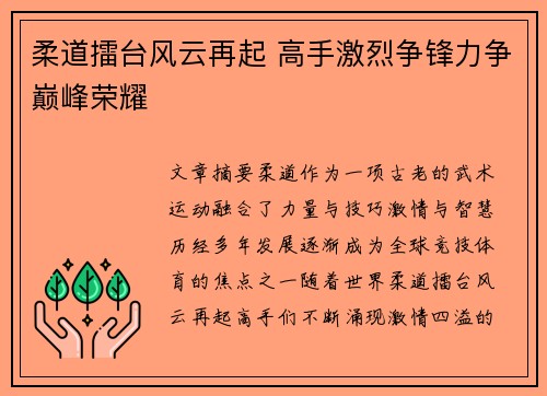 柔道擂台风云再起 高手激烈争锋力争巅峰荣耀