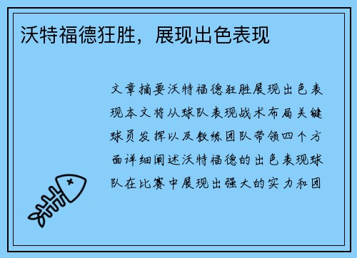 沃特福德狂胜，展现出色表现  