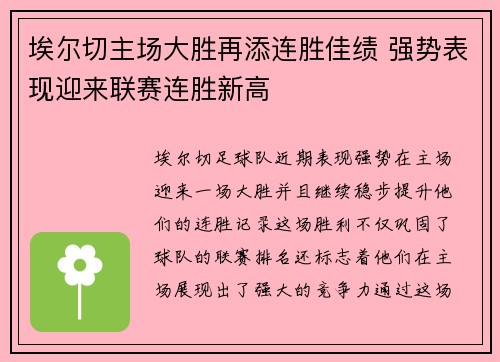 埃尔切主场大胜再添连胜佳绩 强势表现迎来联赛连胜新高