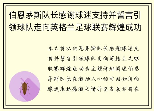 伯恩茅斯队长感谢球迷支持并誓言引领球队走向英格兰足球联赛辉煌成功