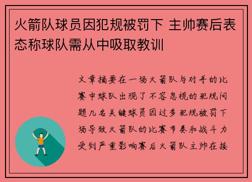 火箭队球员因犯规被罚下 主帅赛后表态称球队需从中吸取教训