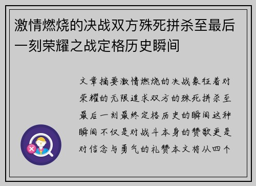激情燃烧的决战双方殊死拼杀至最后一刻荣耀之战定格历史瞬间