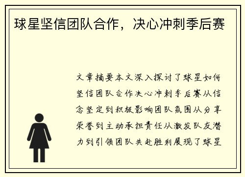 球星坚信团队合作，决心冲刺季后赛