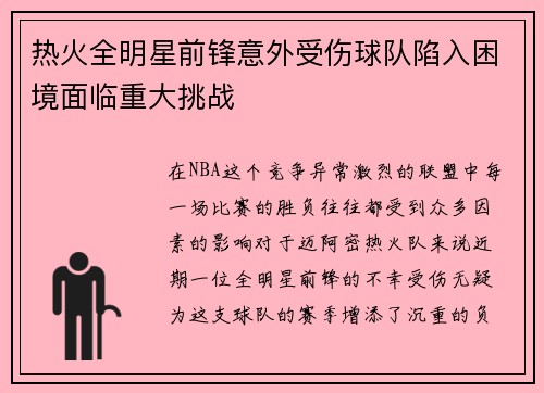 热火全明星前锋意外受伤球队陷入困境面临重大挑战