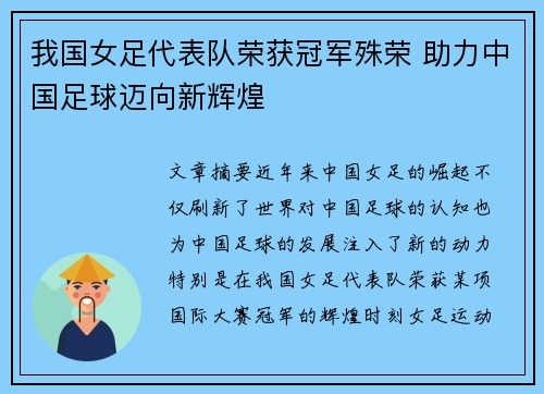 我国女足代表队荣获冠军殊荣 助力中国足球迈向新辉煌