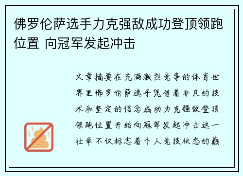 佛罗伦萨选手力克强敌成功登顶领跑位置 向冠军发起冲击