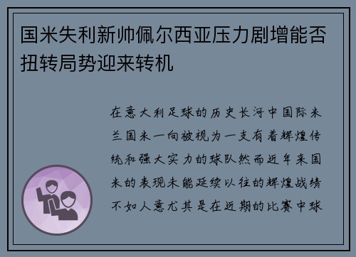 国米失利新帅佩尔西亚压力剧增能否扭转局势迎来转机