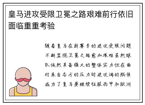 皇马进攻受限卫冕之路艰难前行依旧面临重重考验