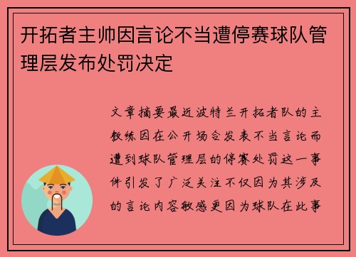 开拓者主帅因言论不当遭停赛球队管理层发布处罚决定
