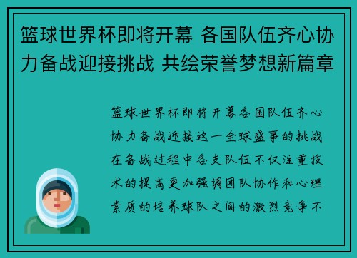 篮球世界杯即将开幕 各国队伍齐心协力备战迎接挑战 共绘荣誉梦想新篇章