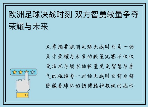 欧洲足球决战时刻 双方智勇较量争夺荣耀与未来