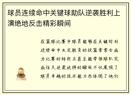 球员连续命中关键球助队逆袭胜利上演绝地反击精彩瞬间
