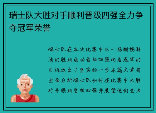 瑞士队大胜对手顺利晋级四强全力争夺冠军荣誉