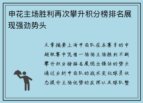 申花主场胜利再次攀升积分榜排名展现强劲势头