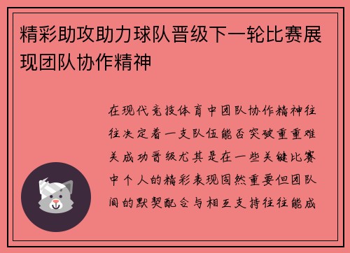 精彩助攻助力球队晋级下一轮比赛展现团队协作精神