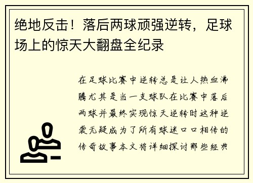 绝地反击！落后两球顽强逆转，足球场上的惊天大翻盘全纪录
