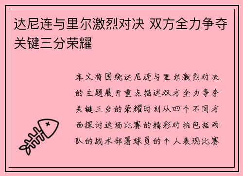 达尼连与里尔激烈对决 双方全力争夺关键三分荣耀