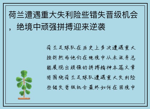 荷兰遭遇重大失利险些错失晋级机会，绝境中顽强拼搏迎来逆袭