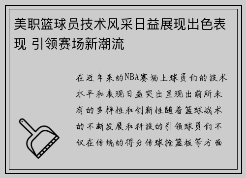 美职篮球员技术风采日益展现出色表现 引领赛场新潮流
