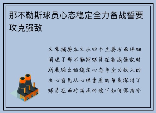 那不勒斯球员心态稳定全力备战誓要攻克强敌