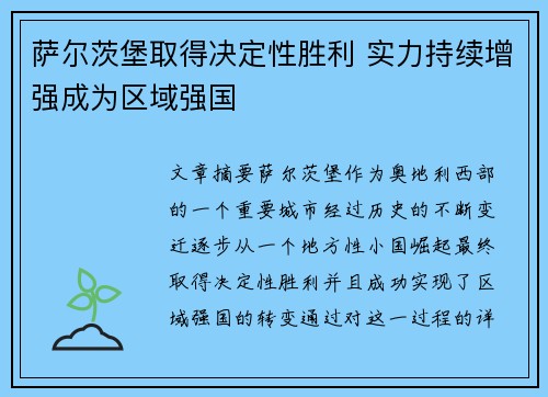 萨尔茨堡取得决定性胜利 实力持续增强成为区域强国